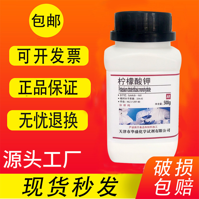 柠檬酸钾 分析纯柠檬酸三钾实验室用试剂AR500g原料化学试剂现货