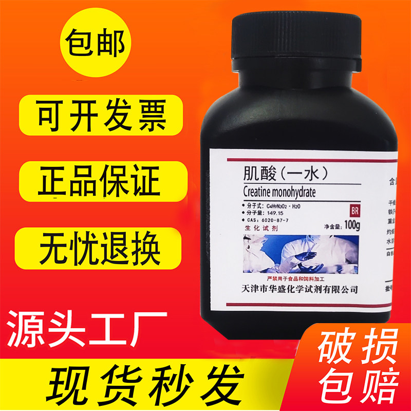 肌酸25g 100g克 BR生化试剂 科研实验室专用试剂 分析纯 现货包邮