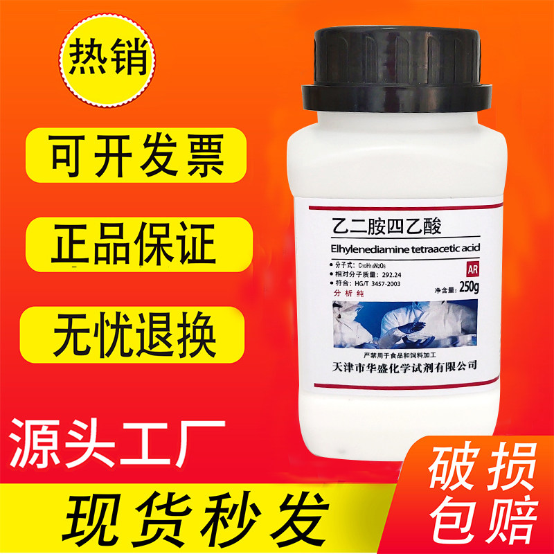 EDTA 乙二胺四乙酸AR分析纯250g/瓶实验室科研化学试剂EDTA酸