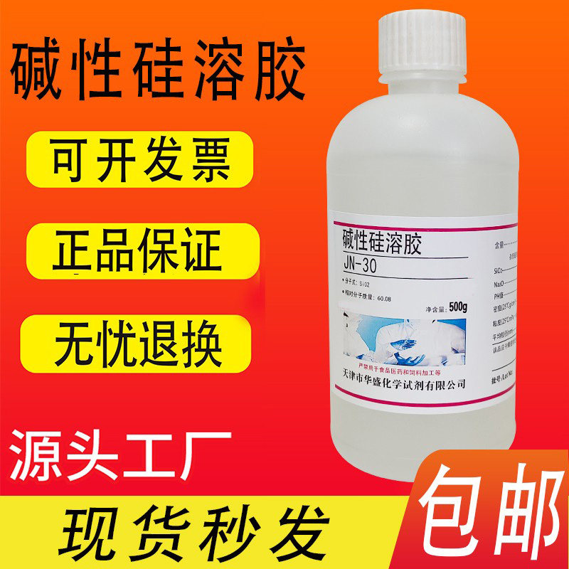 碱性硅溶胶JN-30硅溶胶纳米二氧化硅溶液500g/瓶化学实验试剂包邮