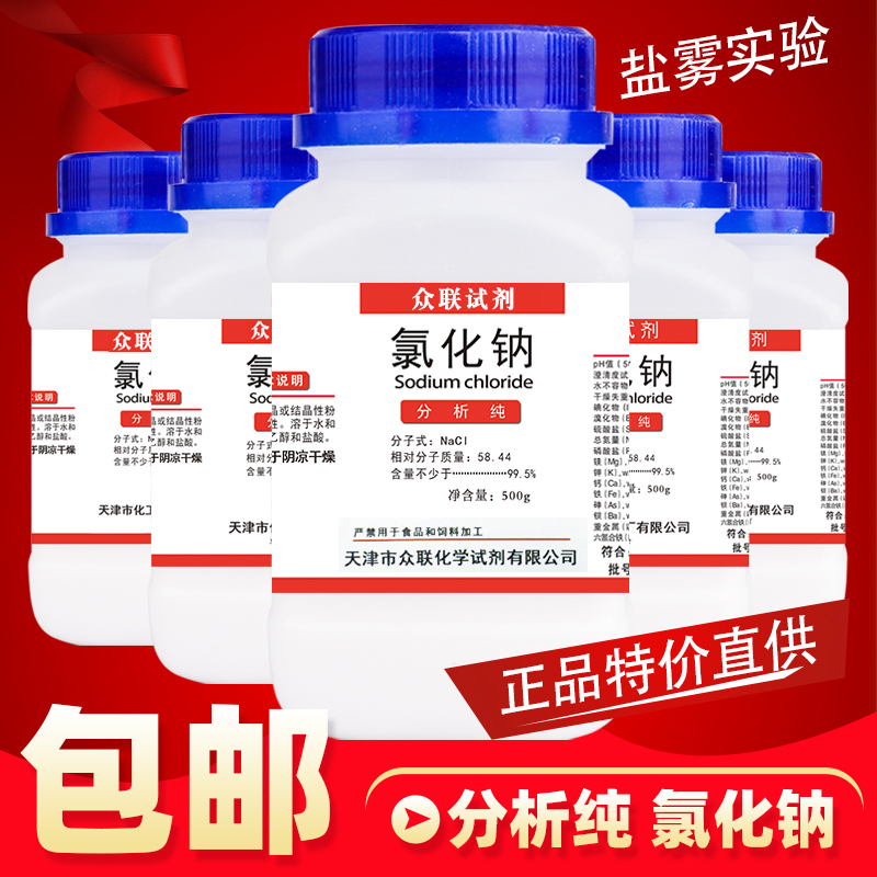 AR Sodium Chloride 20 Bottle Analysis Pure Sodium Chloride Chemical Reagent 500g Superior Pure Industrial Salt Nacl Salt Mist Test-Taobao