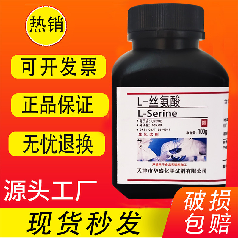 L-丝氨酸 L-蚕丝氨基酸100g BR高品质科研实验室专用生化试剂现货