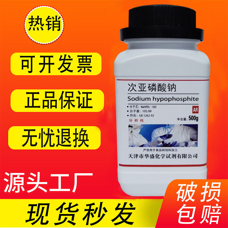 次亚磷酸钠 AR500g 次磷酸钠分析纯次磷酸二氢钠化学试剂电镀原料