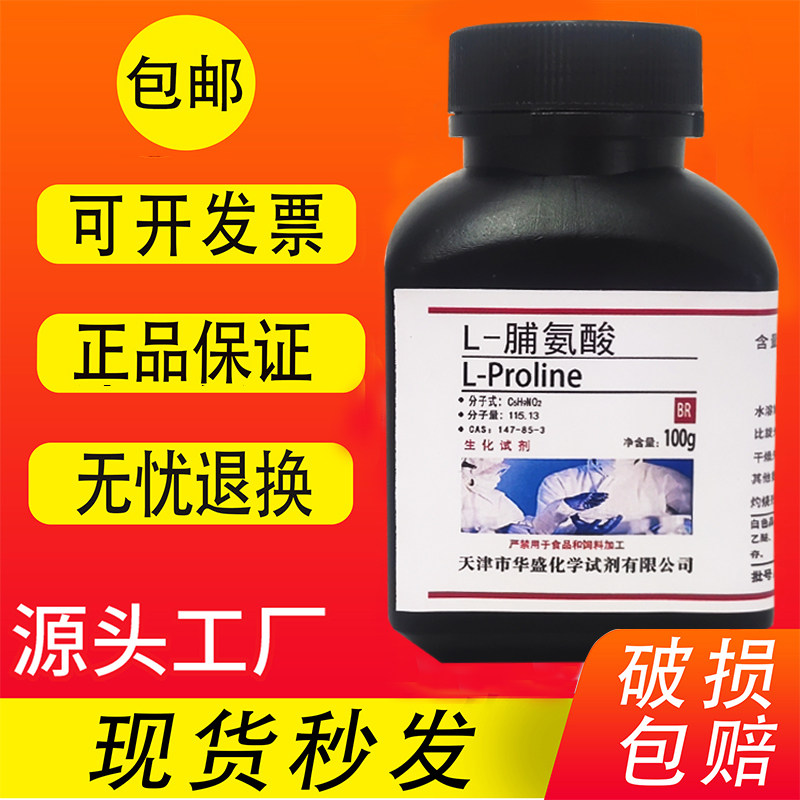 L-脯氨酸 100g CAS:147-85-3 生化实验试剂 科研专用分析纯BR包邮