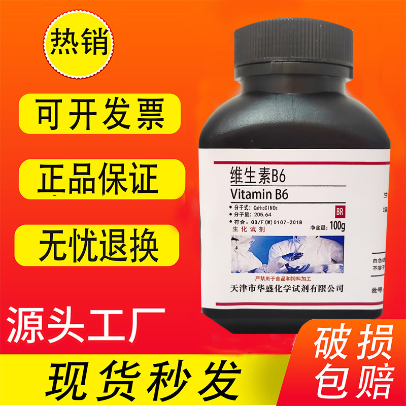实验试剂 维生素B6 VB6 25g 氨基酸原料 高品质生化试剂100g 现货