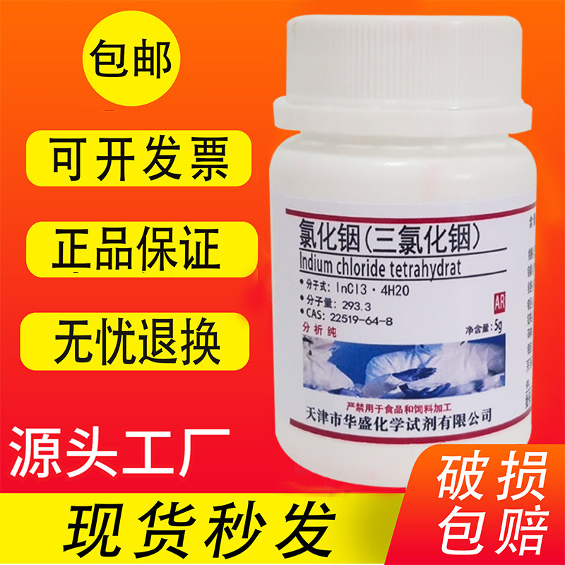 氯化铟 1g 5克 四水三氯化铟 AR分析纯4N 化学实验用试剂 现货