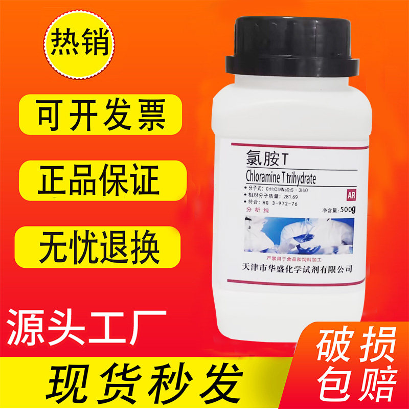 氯胺T500g氯亚明T 对甲苯磺酰氯铵钠 化学实验试剂分析纯现货速发