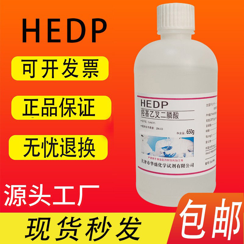 HEDP羟基乙叉二膦酸羟基亚乙基叉二膦酸阻垢缓蚀剂液体固体包邮