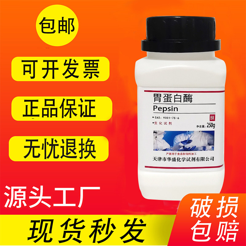 胃蛋白酶 猪源 BR生物化学实验试剂100g 250g克 实验室用品 包邮