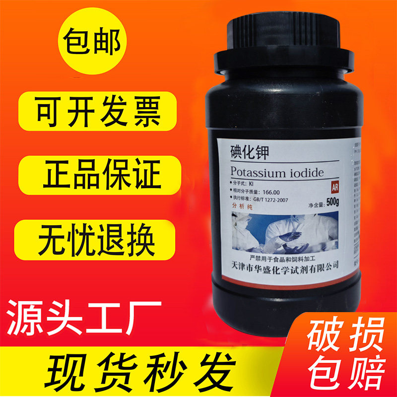 碘化钾 碘化钾分析纯制碘化钾溶液碘化钾粉500g/瓶大象牙膏实验