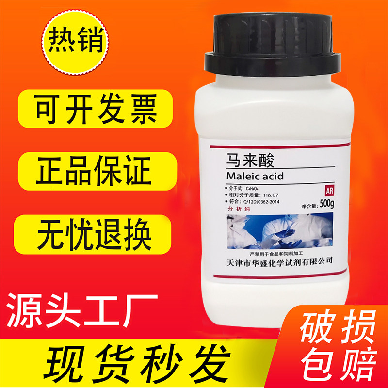 马来酸 顺丁烯二酸 失水苹果酸 500g 分析纯AR 实验室用化学试剂
