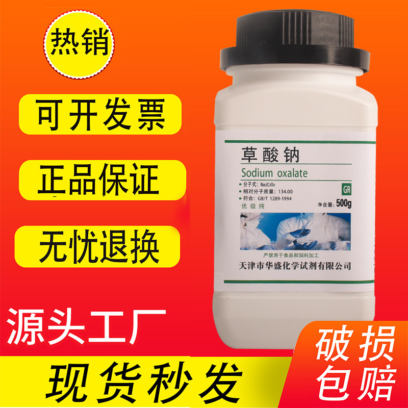 草酸钠 优级纯500g乙二酸钠化学试剂实验用化工原料促销