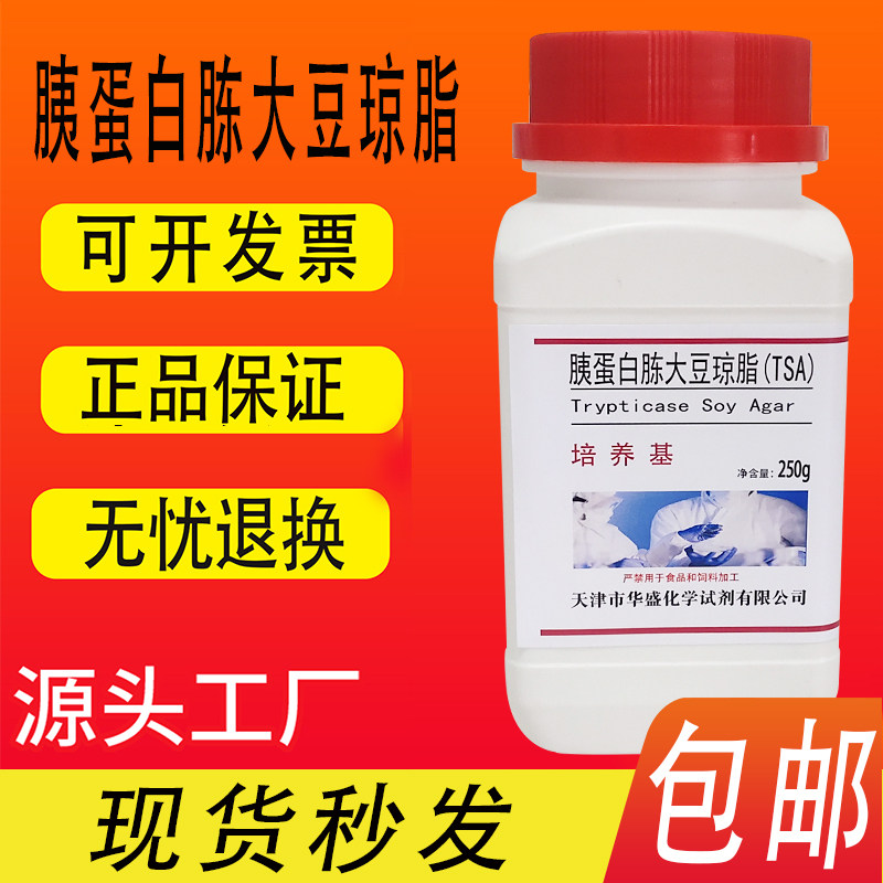 胰蛋白胨大豆琼脂培养基TSA 250g/瓶现货化学试剂实验室材料包邮