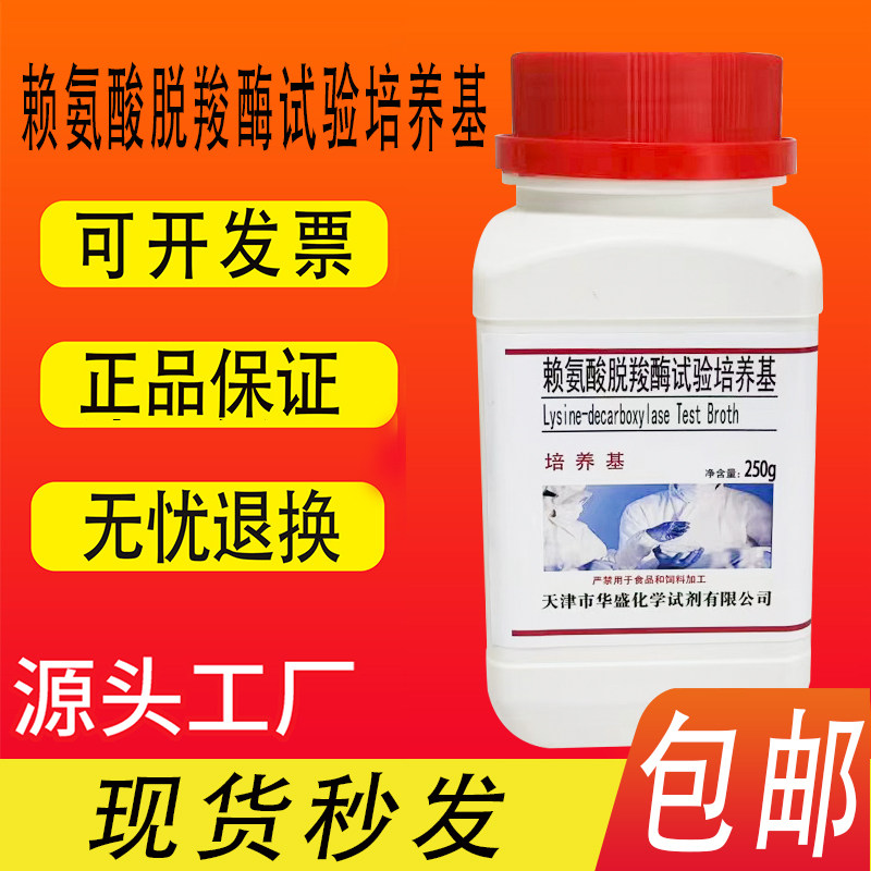 赖氨酸脱羧酶试验培养基化学实验试剂培养基科研材料250克/瓶包邮