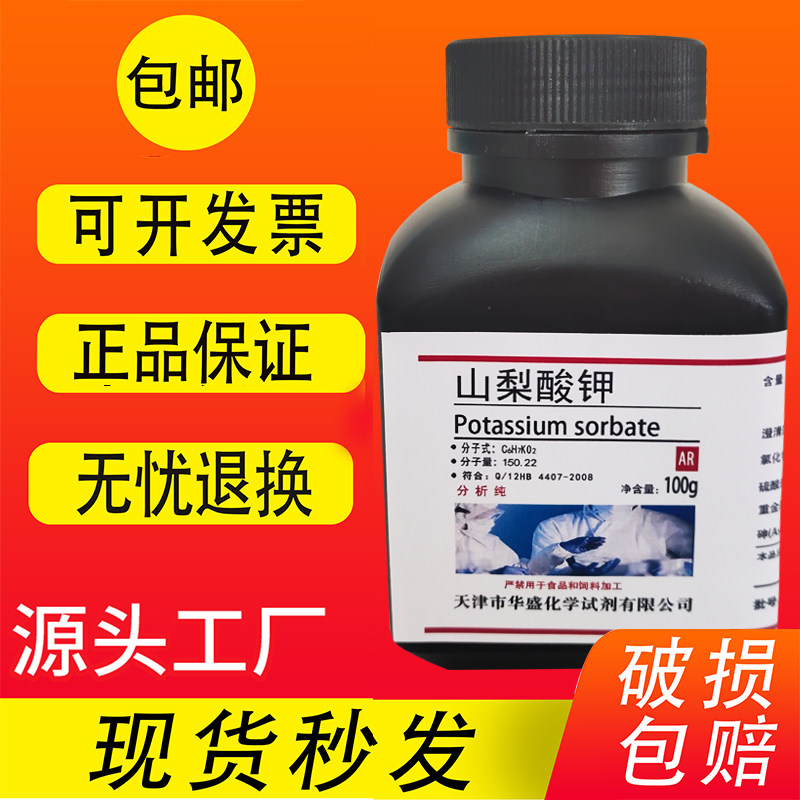 山梨酸钾AR100g化学试剂2,4-己二烯酸钾防腐添加剂化工原料包邮