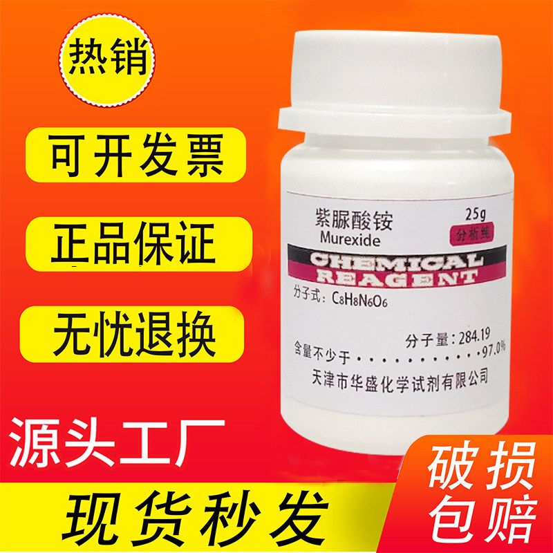 紫脲酸铵指示剂AR25g 化学试剂 氨基紫色酸 实验分析纯用品 现货