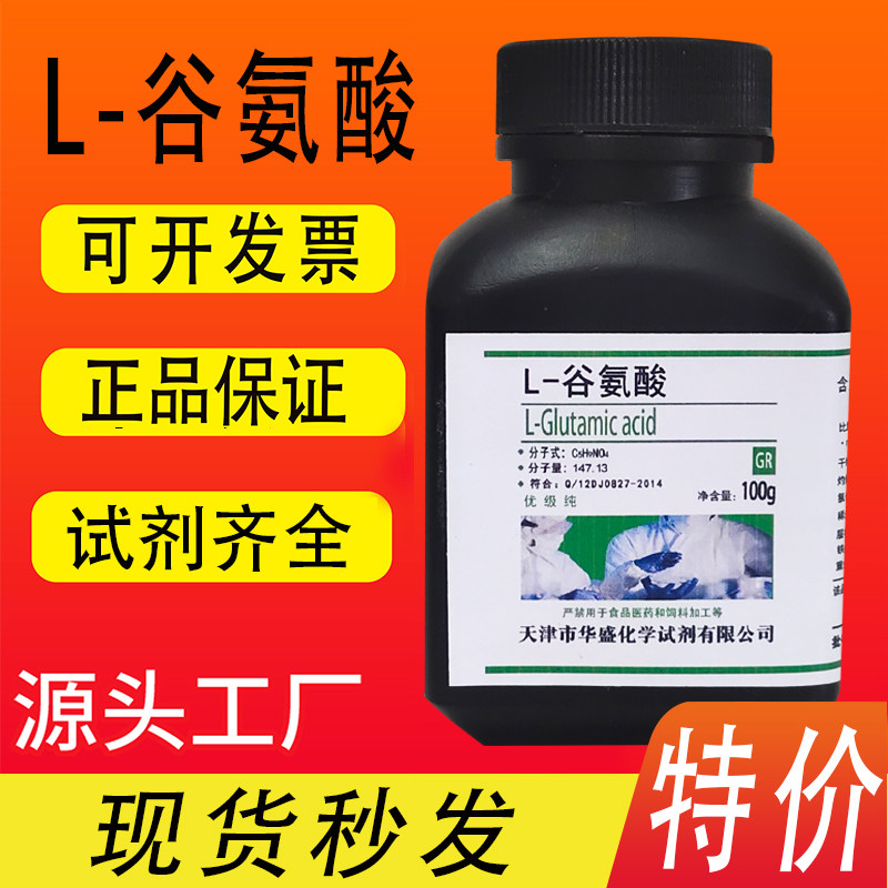 L-谷氨酸 优级纯GR25g 100g 56-86-0 化学实验试剂现货特价促销
