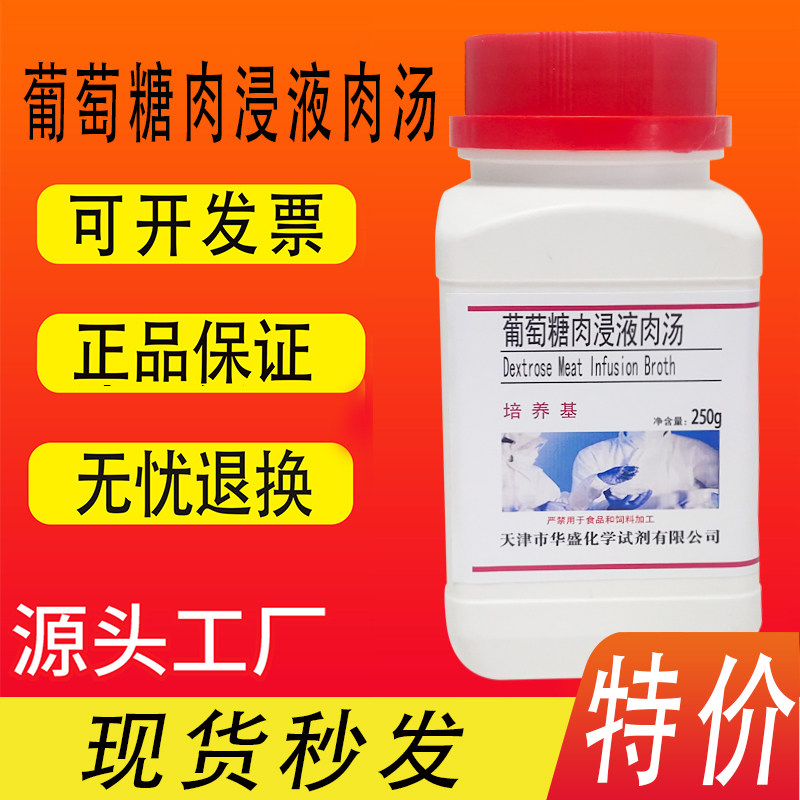 葡萄糖肉浸液肉汤培养基250g/瓶化学实验科生化研试剂特价促销