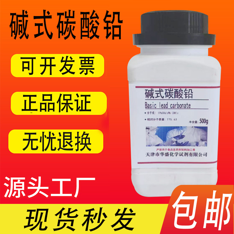 碱式碳酸铅分析纯AR500g克/瓶铅白化学试剂耗材次碳酸铅现货包邮