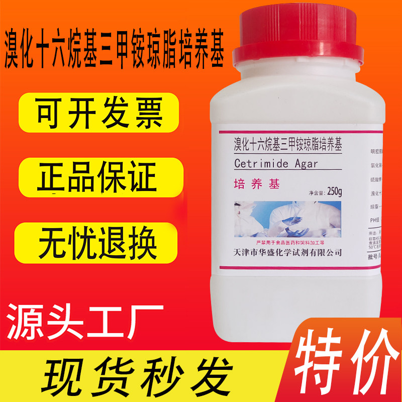 溴化十六烷基三甲铵琼脂培养基 250g/瓶现货 干粉培养基特价促销