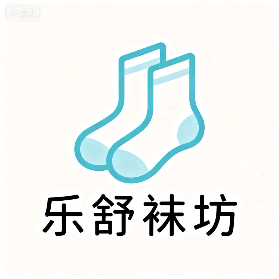 乐舒袜坊