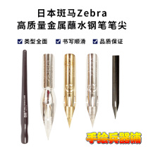 Japanese Zebra Zebra dipped water pen nib comic pen tip Golden G round D nib comic pen tip