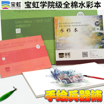 Baoding Baohong watercolor watercolor paper cotton pulp four-sided sealing rubber 300 grams medium coarse grained coarse fine fine fine grained Baohong