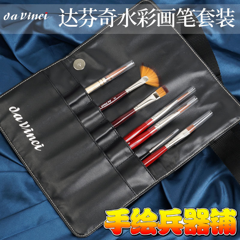 Germany da vinci Da Vinci 11628 fiber hair watercolor brush set set leather waist pencil bag