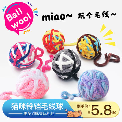 Cat bells, wool balls, plush woven balls, and cat toys are made for kittens to grind their teeth, scratch and bite, and have fun and relieve boredom