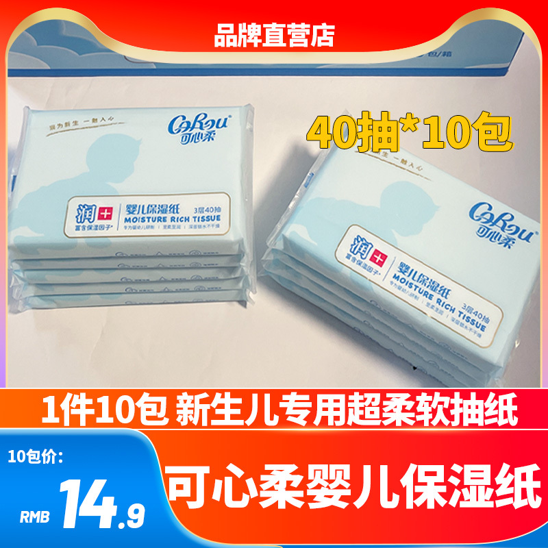 Corou Kexinrou V9 Tissue Paper 40 Sheets*10 Small Packs Baby-Specific Ultra-Soft Cloud Soft Facial Tissue Baby Toilet Paper