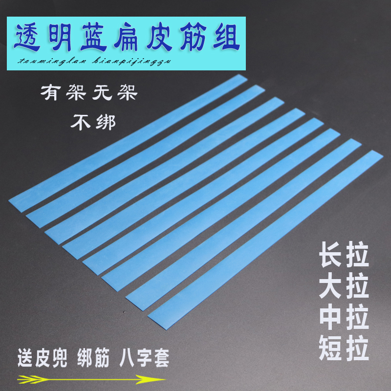 Imported transparent blue flat rubber band violent thickening high rebound is not tied with no frame Large elongated pull medium pull short pull