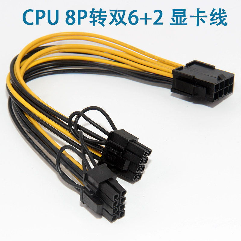 Graphics card extension cord Power cord CPU 8P turn double 6 plus 2P Power supply 18AWG 20cm spot