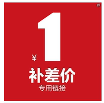 Casual piece together to take a single picture of no refund for the difference in price difference 1 Yuan supplement How much to compensate for the difference and the product premium