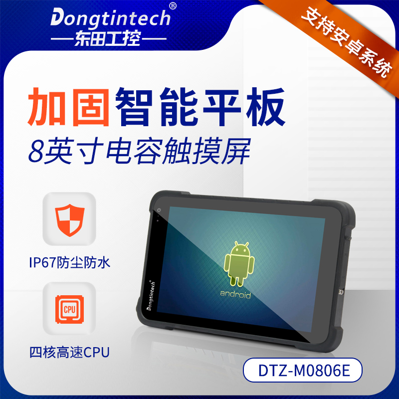 Dotian 8 - inch industrial reinforcement of three - proof tablet computers support Android 8 1 system IP65 class notebook