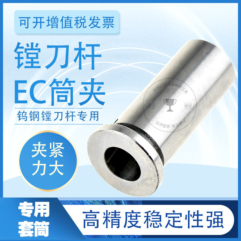 Tungsten steel shockproof knife lever special EC cylinder clamp fine boring cutter diameter sleeve boring cutter special sleeve conversion clamping head EC10