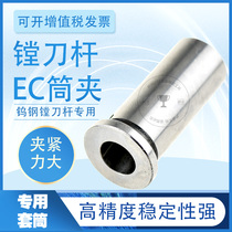 Tungsten steel shockproof knife lever special EC cylinder clamp fine boring knife variable diameter sleeve boring cutter special sleeve conversion clamping head EC10
