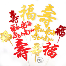 Golden powder birthday birthday wedding cake insert flag decoration blessing double happy character baking like Donghai Shou Bi Nanshan