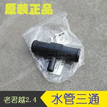 Applicable to Buick LaCrosse 2 4 water tank sewer three-way joint connecting pipe three-way water valve original accessories