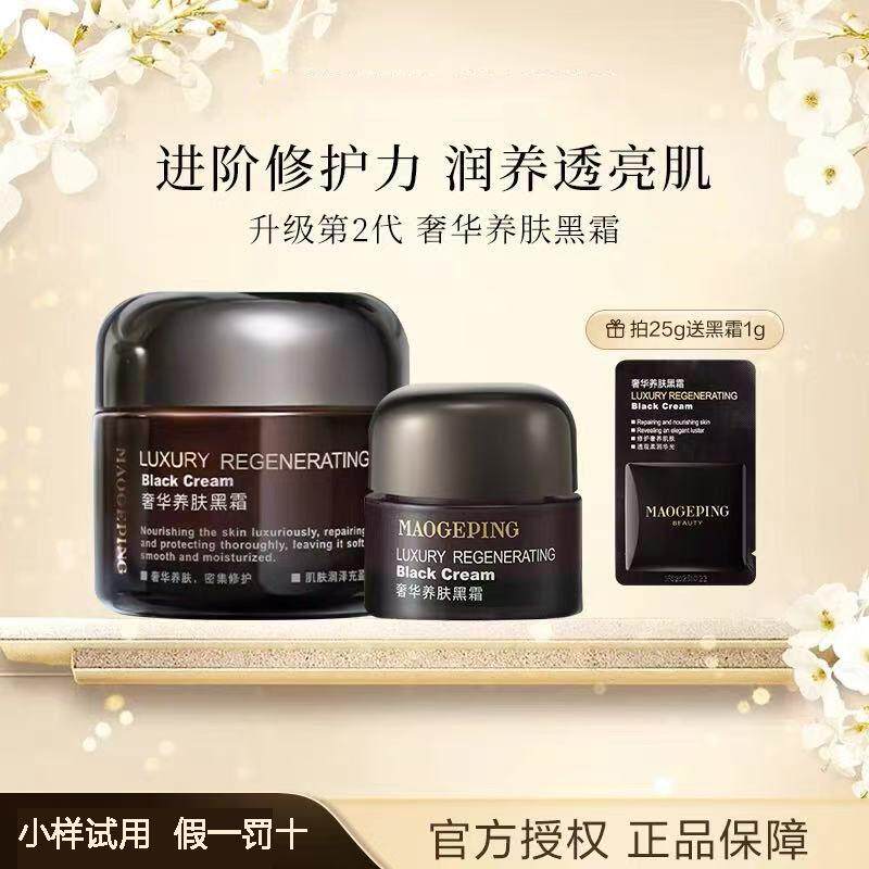 毛戈平黑霜妆前乳奢华养肤面霜25g/7g/1g保湿滋养修护官方正品评价- 淘宝网