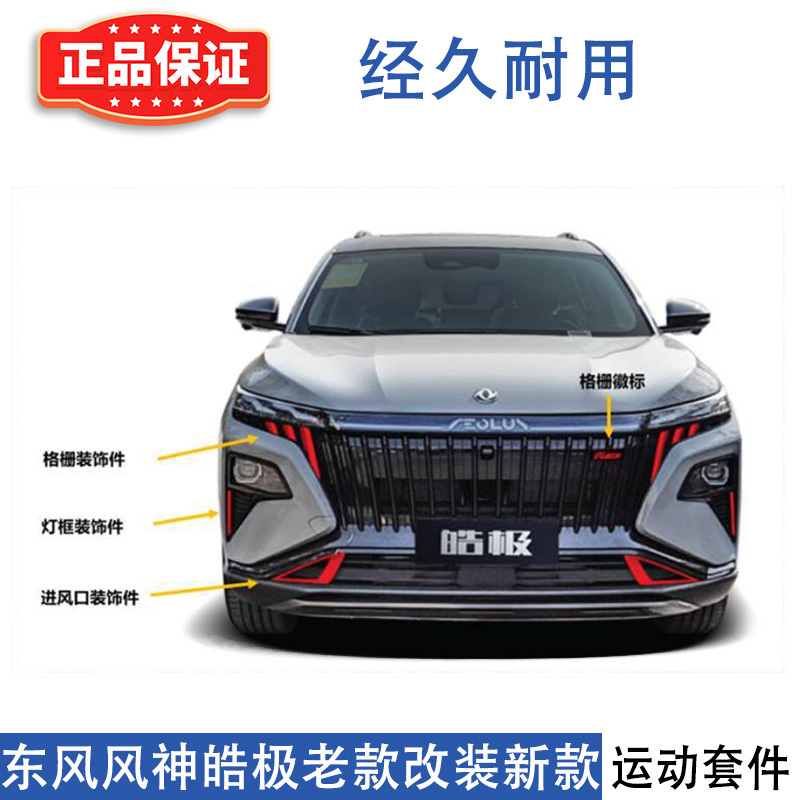 Dongfeng Fengshen Haoji Old Model Modified to New Model Sports Kit Grille Emblem Air Intake Assembly Fog Light Frame Red Trim