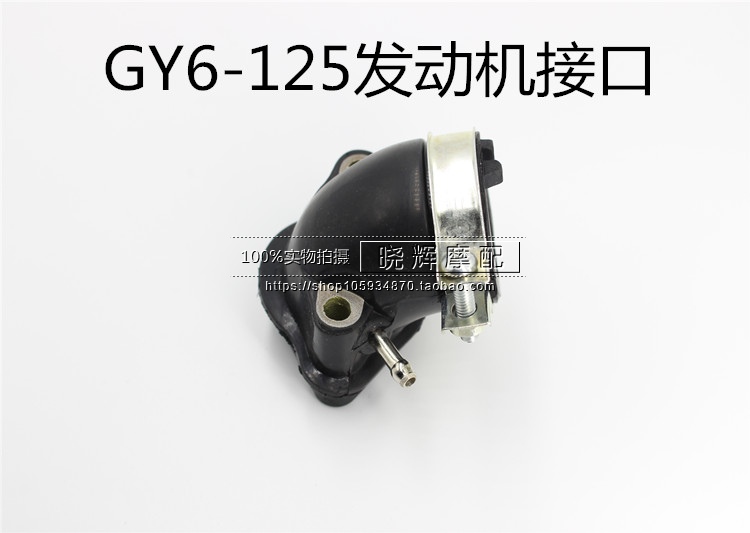 Motorcycle accessories Pedal Guangyang GY6125 GY6125 Carburetor interface GY6-125 connector Intake pipe