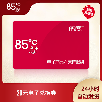 85-degree C Electronic voucher 85 °C Coupon Coupon Birthday Cake Bread Voucher RMB20  Electronic ticket National generic