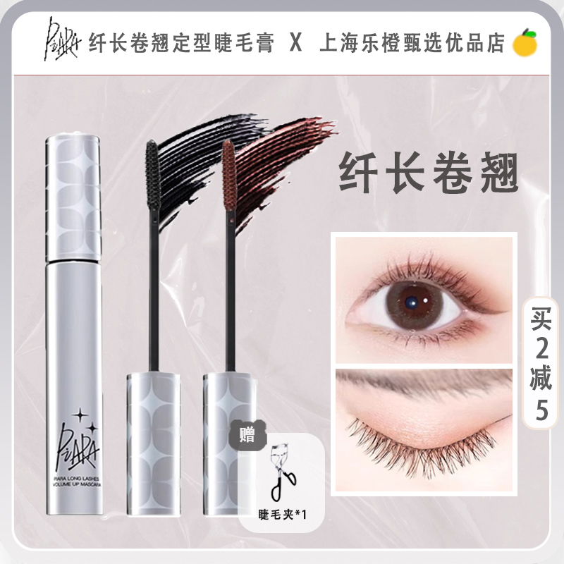 piara mascara fiber long curly, natural waterproof persistent without fainting Peeran eyelash beating bottom styling fluid positive-Taobao