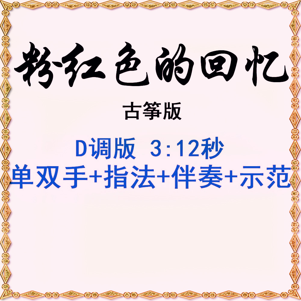 Pink Memories Guzheng D scale accompaniment demonstration with fingering Douyin popular