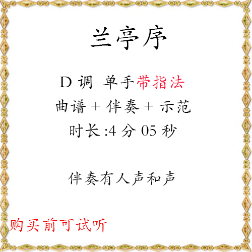 Lanting Preface in D, one-handed sheet music, accompaniment demonstration, fingering, sweet version popular