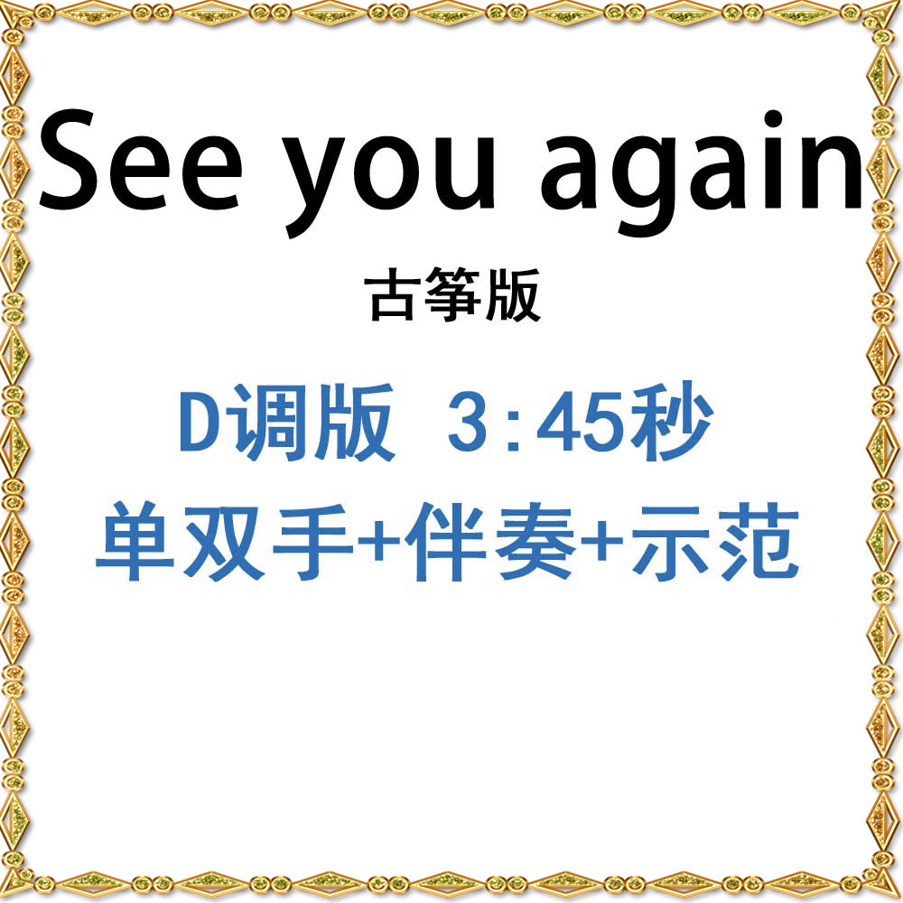 See you again guzheng score accompaniment demonstration popular guzheng score