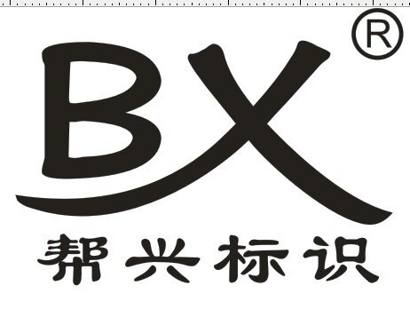 帮兴标识广告灯箱