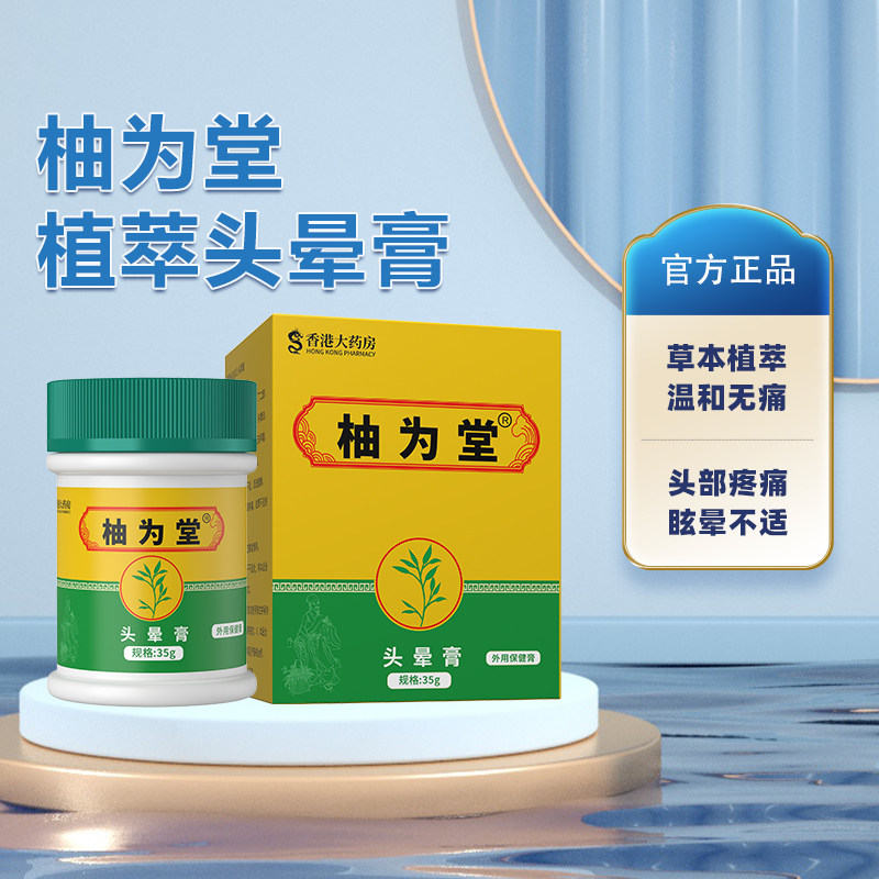 柚为堂偏头i痛膏抑箘膏不适头晕难受涂抹膏偏头晕膏正品