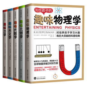 写给孩子的趣味物理学全套5册趣味几何学代数学力学天文学9-12-15岁中小学生课外阅读书籍培养儿童学习思考能力青少年科学读物书籍