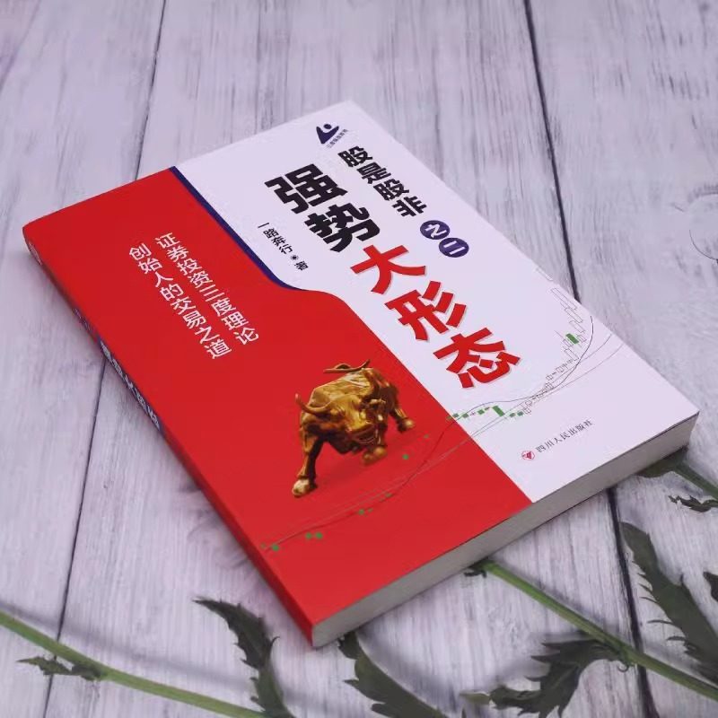 正版3册《股是股非》：蒋文辉教你猎取强势股，暴涨之星的秘密全解析！-金融-淘宝百科网